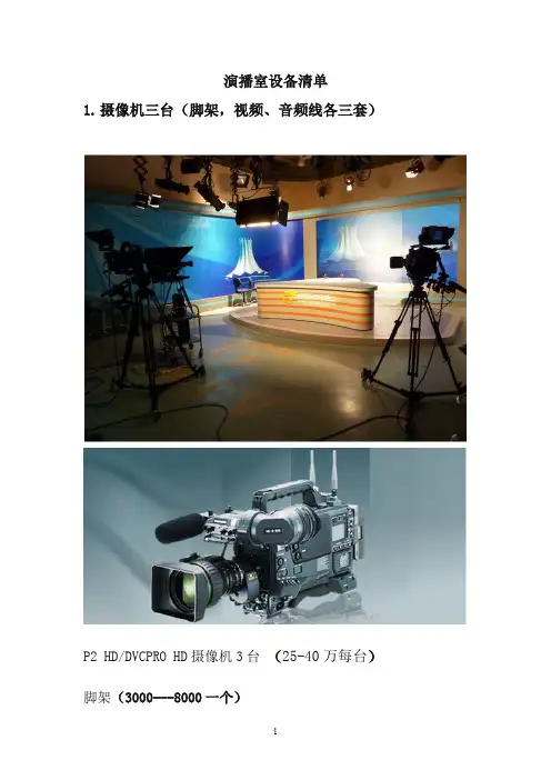 演播室+设备清单