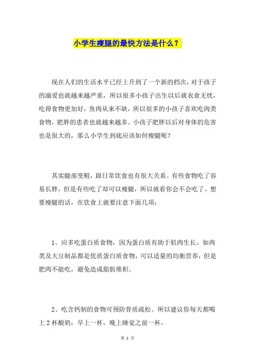小学生瘦腿的最快方法是什么？