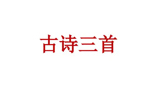 上课课件-第三单元9 古诗三首【人教部编版】
