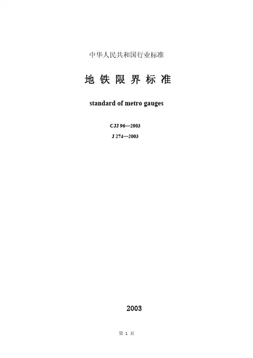 CJJ96-2003《地铁限界标准》