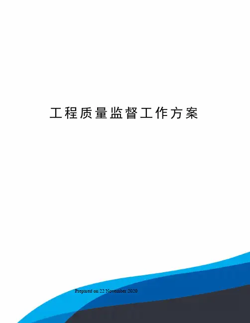 工程质量监督工作方案