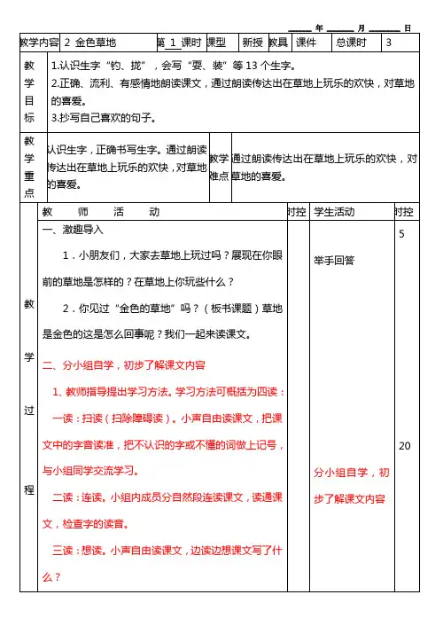 金色的草地第一课时教案