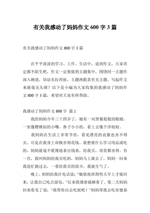 有关我感动了妈妈作文600字3篇