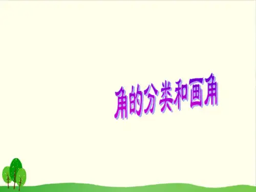 四年级上册数学课件-8.4 角的分类和画角丨苏教版教材 (16张PPT)