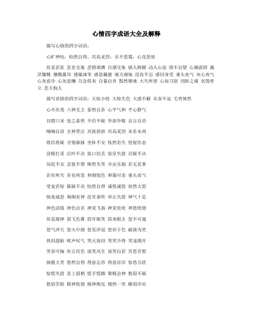 心情四字成语大全及解释