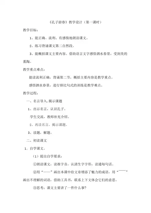 孔子游春第一课时教案