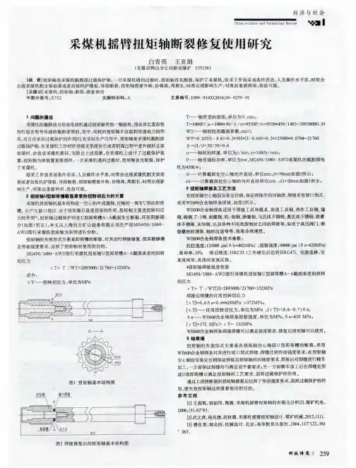 采煤机摇臂扭矩轴断裂修复使用研究