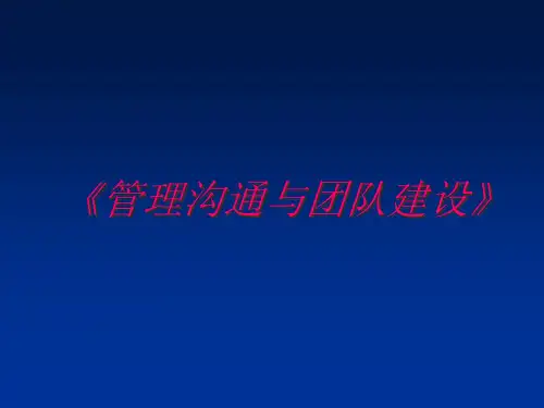 管理沟通与团队建设课件