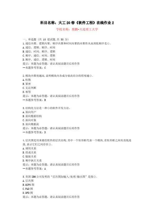 [大连理工大学]20春《软件工程》在线作业2-复习资料答案