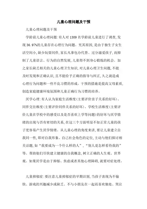 儿童心理问题及干预