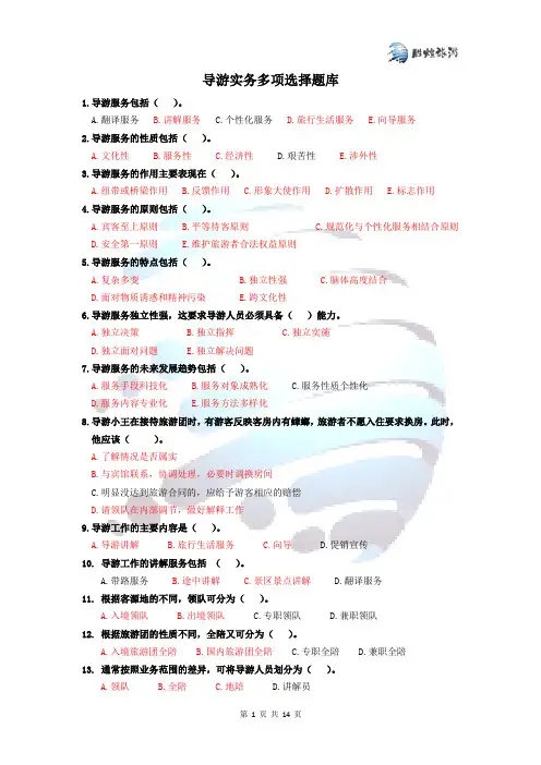 导游实务练习题库(下)