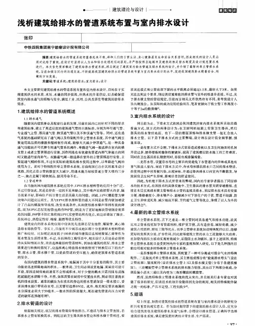 浅析建筑给排水的管道系统布置与室内排水设计