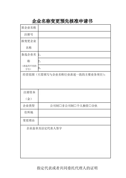 企业名称变更预先核准申请书1