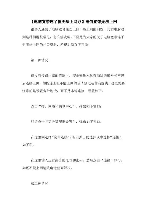【电脑宽带连了但无法上网办】电信宽带无法上网