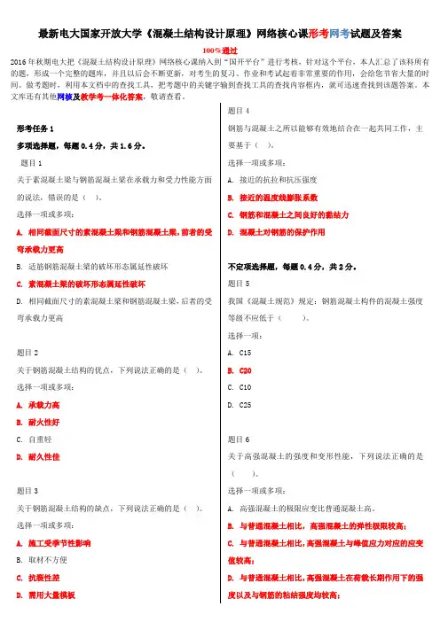 最新电大国家开放大学《混凝土结构设计原理》网络核心课形考网考试题及答案