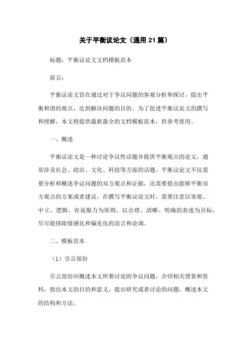 关于平衡议论文(通用21篇)