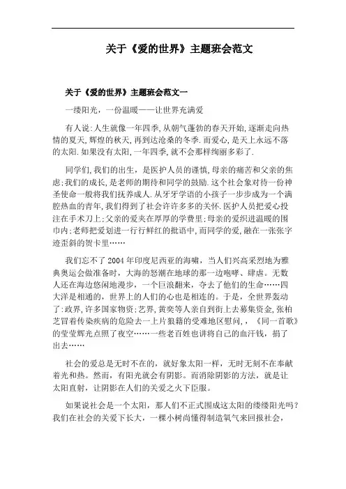 关于《爱的世界》主题班会范文