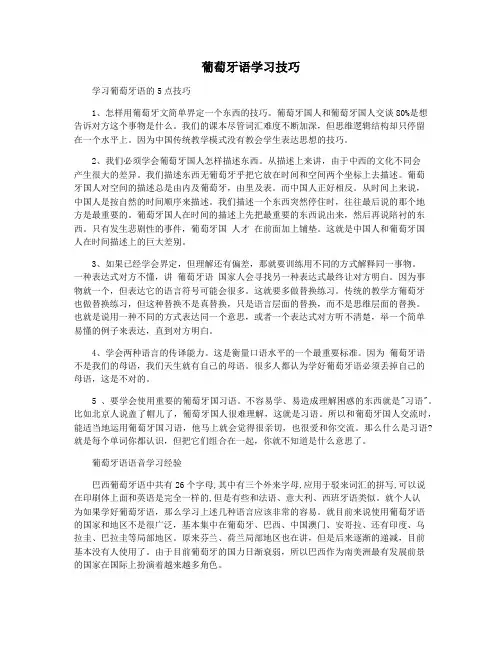 葡萄牙语学习技巧