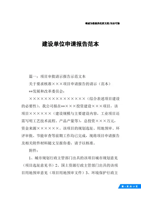 建设单位申请报告范本