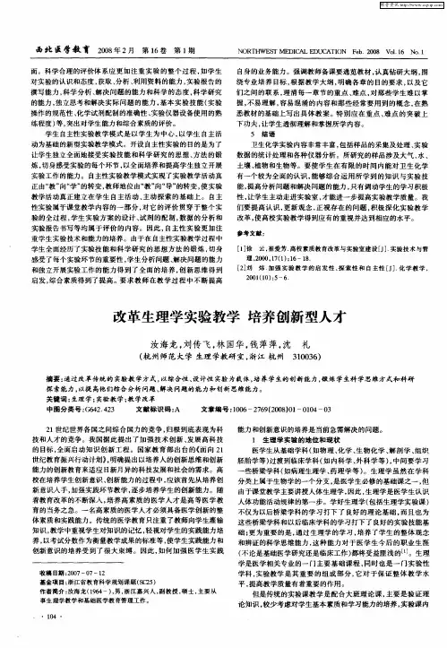 改革生理学实验教学 培养创新型人才