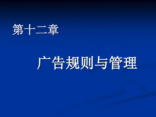 广告规则与管理概述.pptx