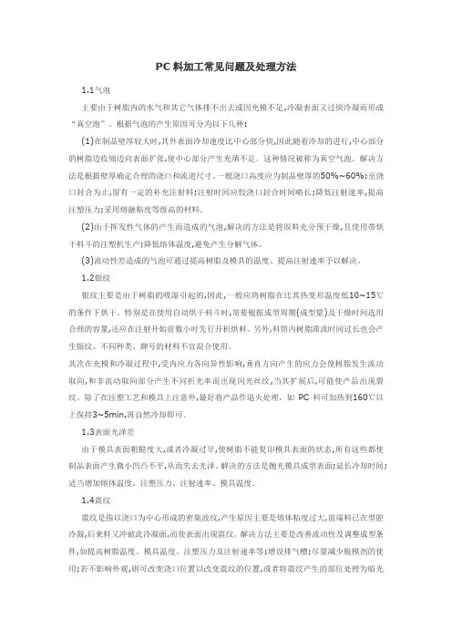 PC料加工常见问题及处理方法