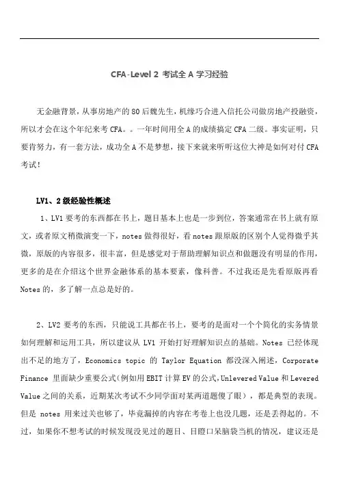 CFA-Level 2 考试全A学习经验