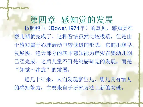 发展心理学—3(感知觉的发展)