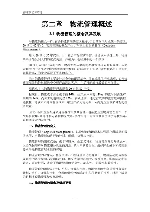 第二章 物流管理概述