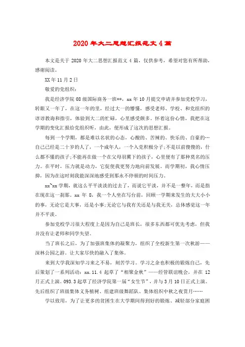 2020年大二思想汇报范文4篇