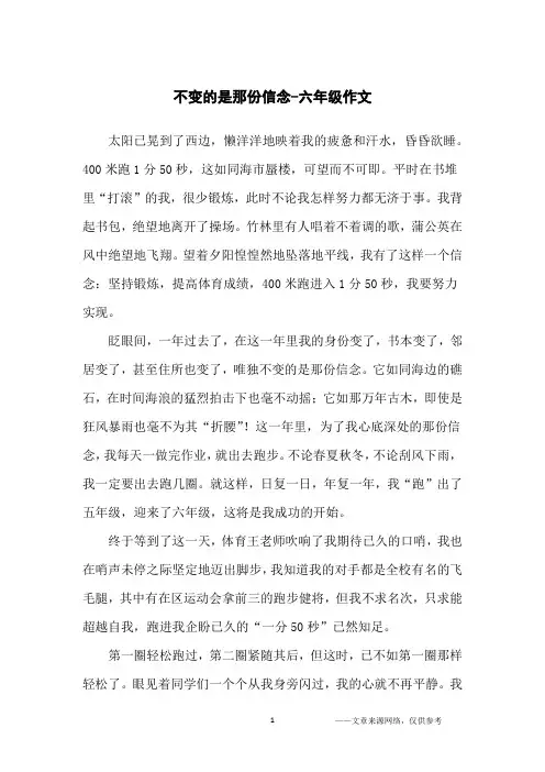 不变的是那份信念-六年级作文