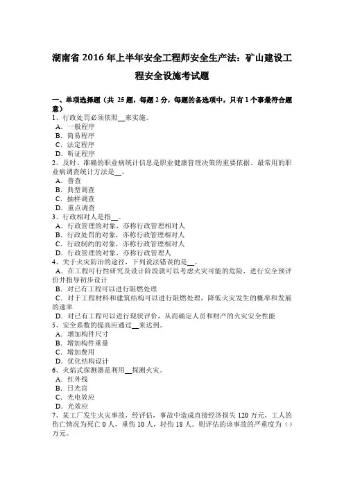 湖南省2016年上半年安全工程师安全生产法：矿山建设工程安全设施考试题