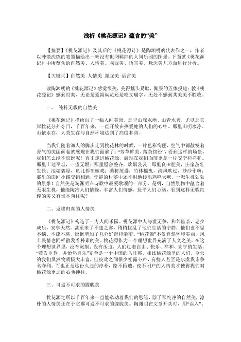 浅析《桃花源记》蕴含的“美”