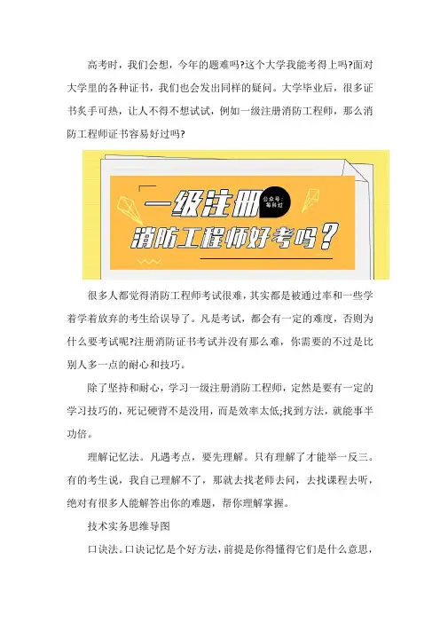 一级注册消防工程师备考解答：注册消防工程师好考吗？