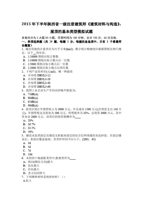 2015年下半年陕西省一级注册建筑师《建筑材料与构造》：屋顶的基本类型模拟试题