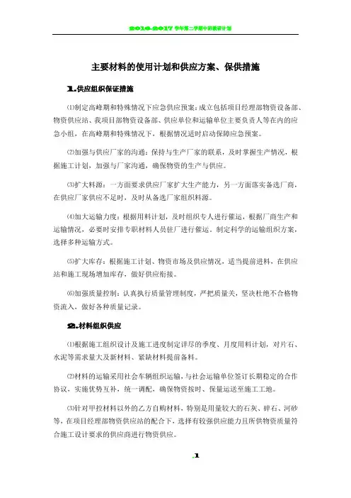 主要材料的使用计划和供应方案、保供措施