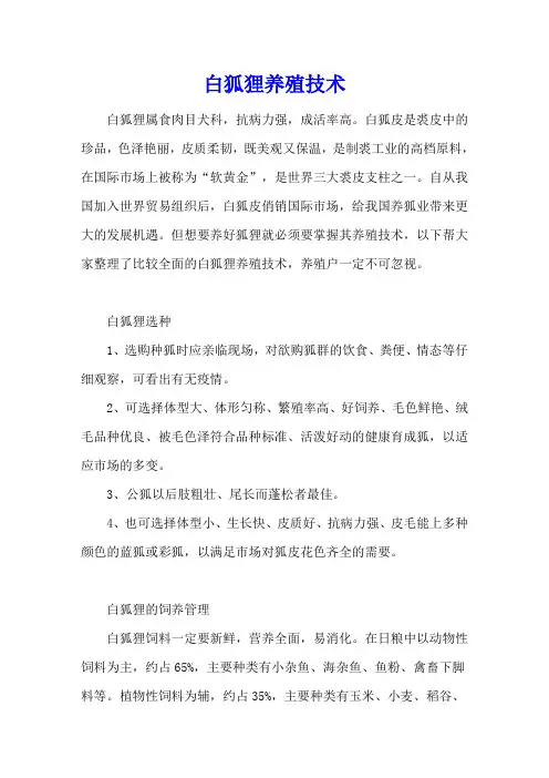 白狐狸养殖技术
