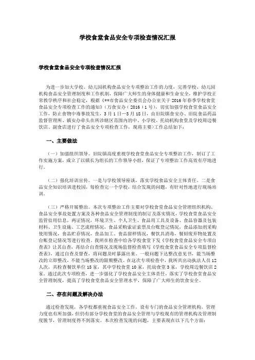 学校食堂食品安全专项检查情况汇报