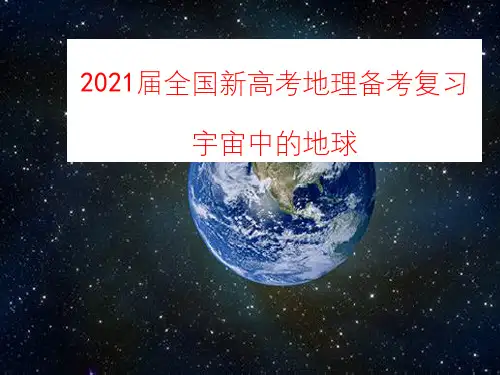 2021届全国新高考地理备考复习 宇宙中的地球