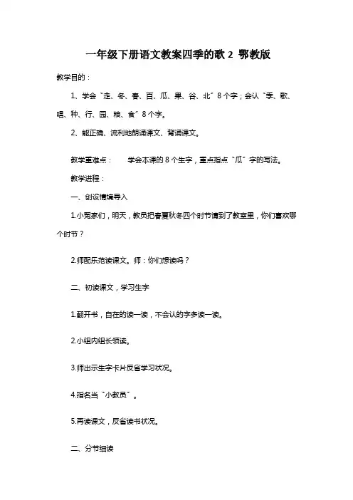 一年级下册语文教案四季的歌2 鄂教版