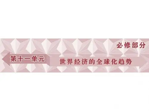 高考历史(人教版)一轮复习课件：必修 第11单元 世界经济的全球化趋势 第23讲
