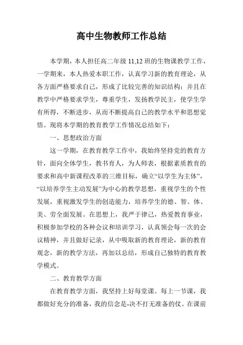 高中生物教师工作总结_1