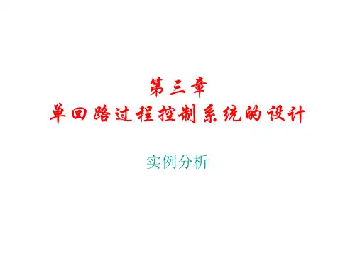 过程控制系统3-2