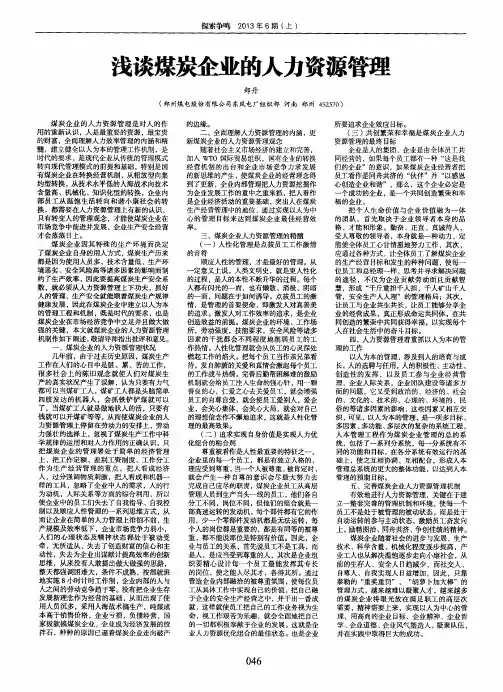浅谈煤炭企业的人力资源管理