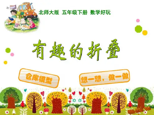 最新北师大数学五年级下册第七单元《有趣的折叠》课件