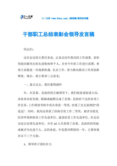 干部职工总结表彰会领导发言稿