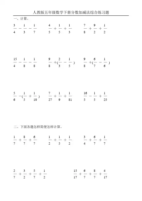 人教版五年级数学下册分数加减法混合运算练习题32