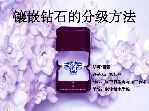镶嵌钻石的分级方法