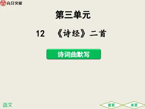 12 《诗经》二首
