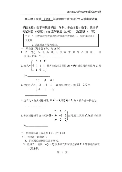 重庆理工大学2013年《815高等代数》考研专业课真题试卷